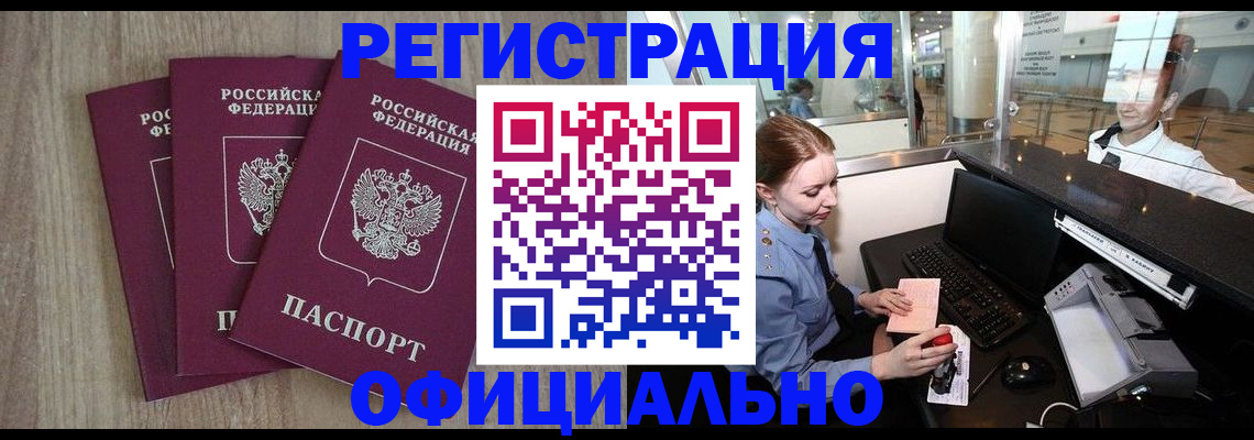 временная регистрация в Горно-Алтайске